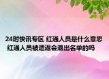 24时快讯专区 红通人员是什么意思 红通人员被遣返会退出名单的吗