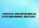 24时快讯专区 屈建玲案件细节挪用公款多少钱 屈建玲祖籍哪里人看起生活照片