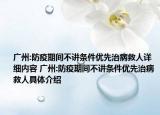 广州:防疫期间不讲条件优先治病救人详细内容 广州:防疫期间不讲条件优先治病救人具体介绍
