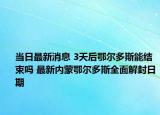 当日最新消息 3天后鄂尔多斯能结束吗 最新内蒙鄂尔多斯全面解封日期