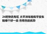 24时快讯专区 太平洋车险和平安车险哪个好一些 各有各的优势