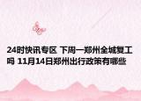 24时快讯专区 下周一郑州全城复工吗 11月14日郑州出行政策有哪些