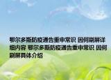 鄂尔多斯防疫通告重申常识 因何刷屏详细内容 鄂尔多斯防疫通告重申常识 因何刷屏具体介绍