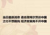 当日最新消息 德总理朔尔茨谈中国之行不想脱钩 经济发展离不开中国