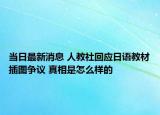 当日最新消息 人教社回应日语教材插图争议 真相是怎么样的