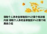 领取个人养老金单独按3%计算个税详细内容 领取个人养老金单独按3%计算个税具体介绍