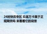 24时快讯专区 玖富万卡属于正规网贷吗 来看看它的背景