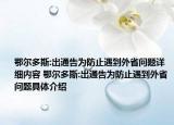 鄂尔多斯:出通告为防止遇到外省问题详细内容 鄂尔多斯:出通告为防止遇到外省问题具体介绍