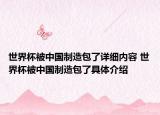 世界杯被中国制造包了详细内容 世界杯被中国制造包了具体介绍