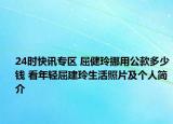 24时快讯专区 屈健玲挪用公款多少钱 看年轻屈建玲生活照片及个人简介