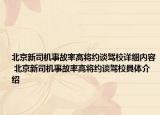 北京新司机事故率高将约谈驾校详细内容 北京新司机事故率高将约谈驾校具体介绍