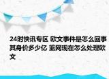 24时快讯专区 欧文事件是怎么回事其身价多少亿 篮网现在怎么处理欧文
