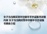 女子当当网买到半印刷半手抄盗版书详细内容 女子当当网买到半印刷半手抄盗版书具体介绍