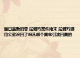 当日最新消息 屈健玲案件始末 屈健玲挪用公款追回了吗从哪个国家引渡回国的
