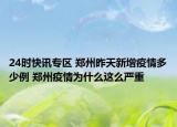 24时快讯专区 郑州昨天新增疫情多少例 郑州疫情为什么这么严重