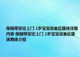保姆带安定上门 1岁宝宝误食后昏迷详细内容 保姆带安定上门 1岁宝宝误食后昏迷具体介绍