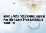 俄称将公布英参与袭击黑海舰队证据详细内容 俄称将公布英参与袭击黑海舰队证据具体介绍