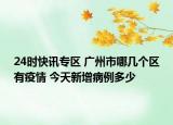 24时快讯专区 广州市哪几个区有疫情 今天新增病例多少