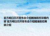 官方明日召开发布会介绍精准防控详细内容 官方明日召开发布会介绍精准防控具体介绍