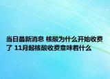 当日最新消息 核酸为什么开始收费了 11月起核酸收费意味着什么