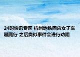 24时快讯专区 杭州地铁回应女子车厢爬行 之后类似事件会进行劝阻