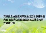 安徽青企协回应吴某某生活言论事件详细内容 安徽青企协回应吴某某生活言论事件具体介绍
