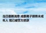 当日最新消息 成都男子猥亵未成年人 现已被警方抓获