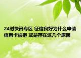 24时快讯专区 征信良好为什么申请信用卡被拒 或是存在这几个原因