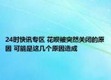 24时快讯专区 花呗被突然关闭的原因 可能是这几个原因造成