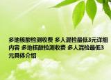 多地核酸检测收费 多人混检最低3元详细内容 多地核酸检测收费 多人混检最低3元具体介绍