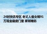 24时快讯专区 老丈人偷女婿91万现金藏房门里 家贼难防