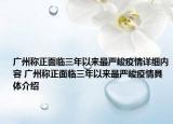 广州称正面临三年以来最严峻疫情详细内容 广州称正面临三年以来最严峻疫情具体介绍