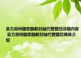 官方郑州随意静默封城代替管控详细内容 官方郑州随意静默封城代替管控具体介绍