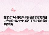 赫尔松24小时戒严 平民被要求撤离详细内容 赫尔松24小时戒严 平民被要求撤离具体介绍