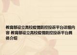 教育部设立高校疫情防控投诉平台详细内容 教育部设立高校疫情防控投诉平台具体介绍