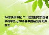 24时快讯专区 二十国集团成员国名单有哪些 g20峰会中国会出席吗派谁去