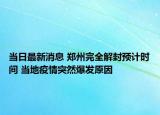 当日最新消息 郑州完全解封预计时间 当地疫情突然爆发原因