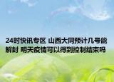 24时快讯专区 山西大同预计几号能解封 明天疫情可以得到控制结束吗