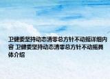 卫健委坚持动态清零总方针不动摇详细内容 卫健委坚持动态清零总方针不动摇具体介绍