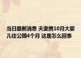 当日最新消息 夫妻携10月大婴儿住公园4个月 这是怎么回事