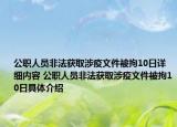 公职人员非法获取涉疫文件被拘10日详细内容 公职人员非法获取涉疫文件被拘10日具体介绍