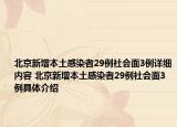 北京新增本土感染者29例社会面3例详细内容 北京新增本土感染者29例社会面3例具体介绍