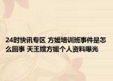 24时快讯专区 方媛培训班事件是怎么回事 天王嫂方媛个人资料曝光