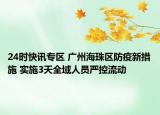 24时快讯专区 广州海珠区防疫新措施 实施3天全域人员严控流动