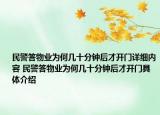 民警答物业为何几十分钟后才开门详细内容 民警答物业为何几十分钟后才开门具体介绍