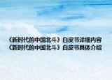 《新时代的中国北斗》白皮书详细内容 《新时代的中国北斗》白皮书具体介绍