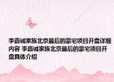 李嘉诚家族北京最后的豪宅项目开盘详细内容 李嘉诚家族北京最后的豪宅项目开盘具体介绍