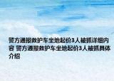 警方通报救护车坐地起价3人被抓详细内容 警方通报救护车坐地起价3人被抓具体介绍