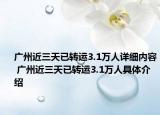 广州近三天已转运3.1万人详细内容 广州近三天已转运3.1万人具体介绍
