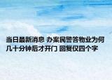 当日最新消息 办案民警答物业为何几十分钟后才开门 回复仅四个字